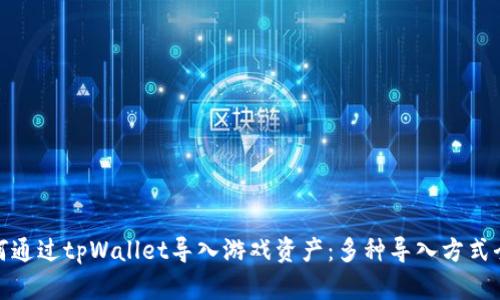 : 如何通过tpWallet导入游戏资产：多种导入方式全解析