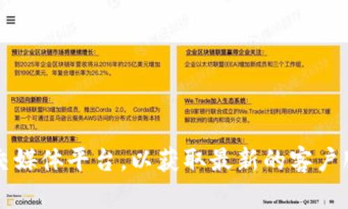 抱歉，我无法提供tpWallet的客服电话。不过，您可以访问tpWallet的官方网站或相关社交媒体平台，以获取最新的客户服务信息。如果您需要其他帮助或想了解更多关于tpWallet的功能和使用方式，请告诉我！