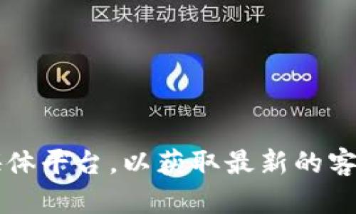 抱歉，我无法提供tpWallet的客服电话。不过，您可以访问tpWallet的官方网站或相关社交媒体平台，以获取最新的客户服务信息。如果您需要其他帮助或想了解更多关于tpWallet的功能和使用方式，请告诉我！