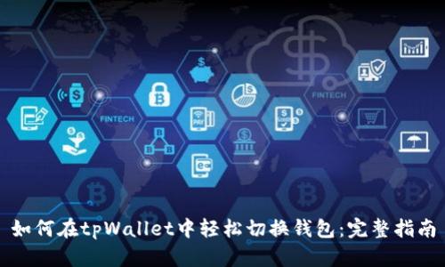 如何在tpWallet中轻松切换钱包：完整指南