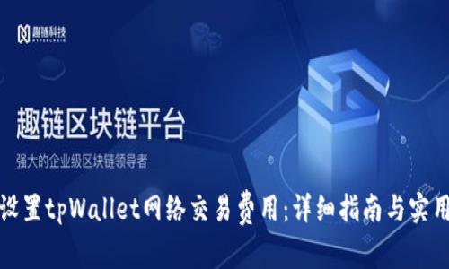 如何设置tpWallet网络交易费用：详细指南与实用建议