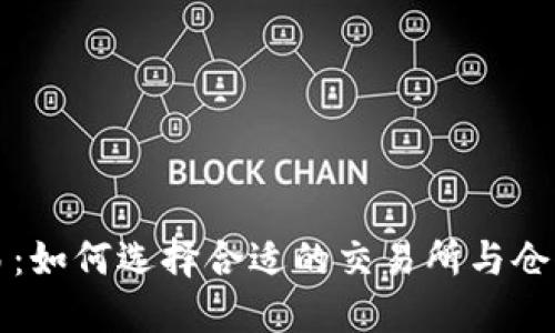 虚拟币交易：如何选择合适的交易所与仓位管理策略