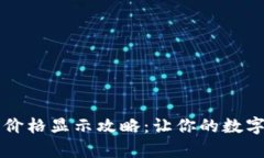 tpWallet实时价格显示攻略：