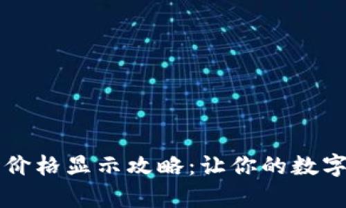 tpWallet实时价格显示攻略：让你的数字资产即时可见