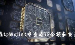 如何在tpWallet中查看TP余额