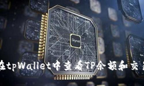 如何在tpWallet中查看TP余额和交易记录