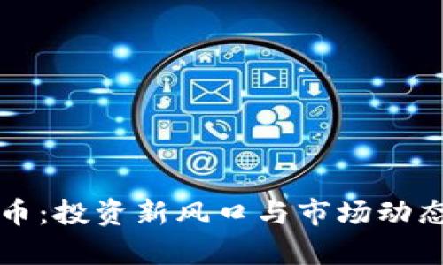 铜川虚拟币：投资新风口与市场动态深入分析
