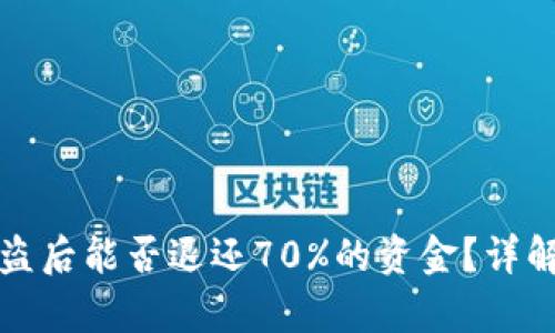tpWallet被盗后能否退还70%的资金？详解与应对措施