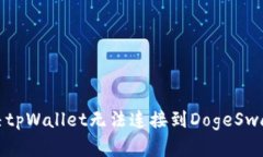 如何解决tpWallet无法连接到