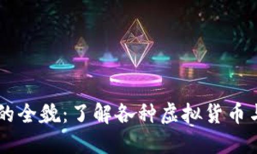 虚拟币的全貌：了解各种虚拟货币与其应用