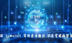 全面解析 tpWallet 薄饼卖币
