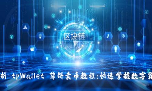 全面解析 tpWallet 薄饼卖币教程：快速掌握数字货币交易