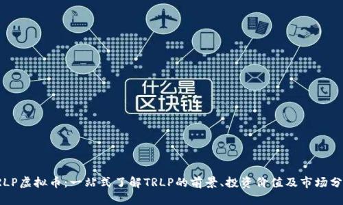 TRLP虚拟币：一站式了解TRLP的前景、投资价值及市场分析