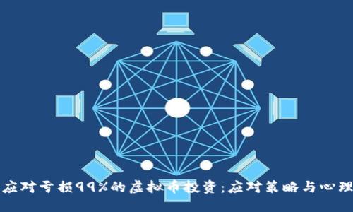 如何应对亏损99%的虚拟币投资：应对策略与心理调整