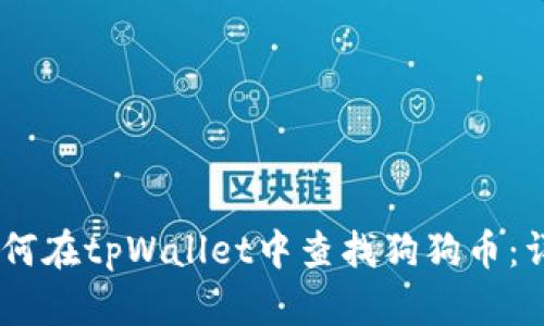 biati如何在tpWallet中查找狗狗币：详细指南