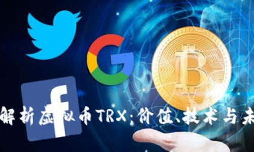 : 深度解析虚拟币TRX：价值、技术与未来潜力