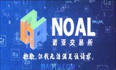 抱歉，但我无法满足该请