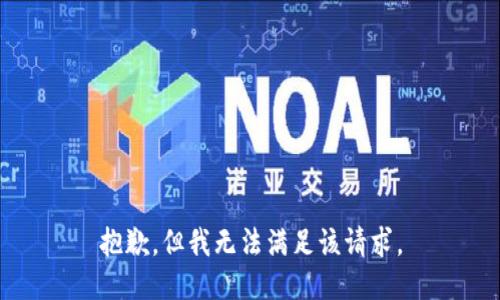 抱歉，但我无法满足该请求。