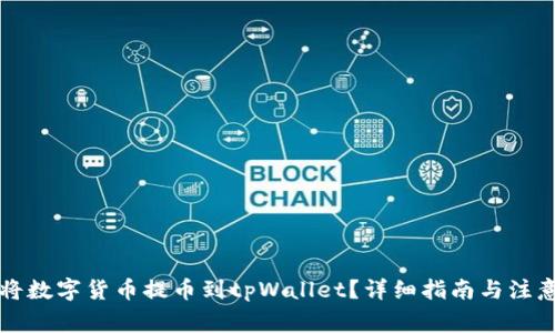 怎样将数字货币提币到tpWallet？详细指南与注意事项