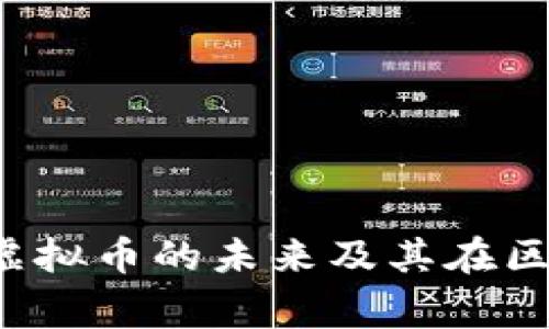 本体（Ontology）：虚拟币的未来及其在区块链生态中的应用
