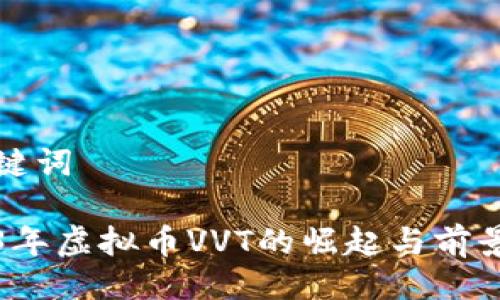 与关键词

2023年虚拟币VVT的崛起与前景分析