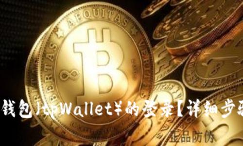 :如何安全退出TP钱包（tpWallet）的登录？详细步骤与常见问题解析