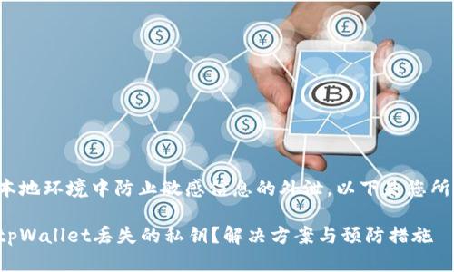 建议您在本地环境中防止敏感信息的外泄，以下是您所需的文本：

如何找回tpWallet丢失的私钥？解决方案与预防措施
