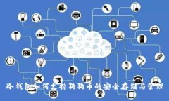 冷钱包如何支持狗狗币的