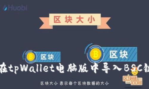 如何在tpWallet电脑版中导入BSC链钱包