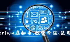 深入解析Crypterium虚拟币：