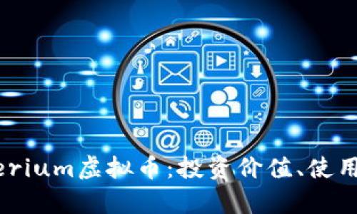 深入解析Crypterium虚拟币：投资价值、使用场景及未来展望