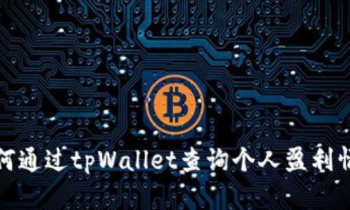 如何通过tpWallet查询个人盈利情况