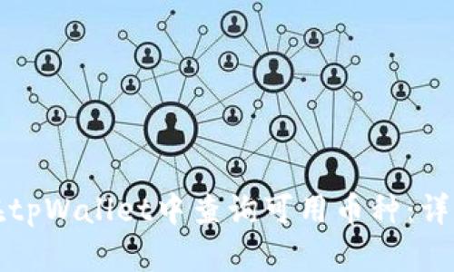 如何在tpWallet中查询可用币种：详细指南