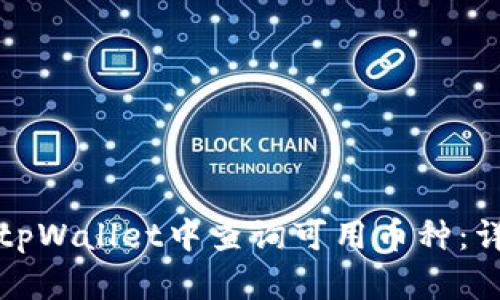 如何在tpWallet中查询可用币种：详细指南