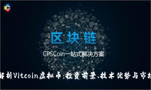 深入解析Vitcoin虚拟币：投资前景、技术优势与市场动态