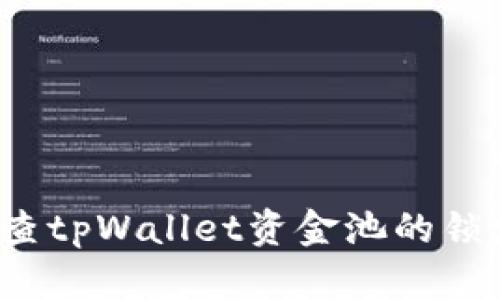 如何检查tpWallet资金池的锁定状态？
