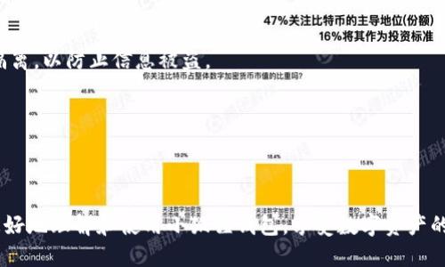 jiaoti小狐狸钱包如何导入TP的详细指南/jiaoti
小狐狸钱包, TP导入, 数字资产, 加密货币/guanjianci

随着区块链技术的发展，越来越多的人开始接触和使用数字资产。小狐狸钱包（MetaMask）作为一种流行的加密钱包，能够支持多种区块链和数字货币。在这篇文章中，我们将详细介绍如何在小狐狸钱包中导入TP（Token Pocket），并解答可能遇到的一些相关问题，希望能为你的数字资产管理带来帮助。

一、小狐狸钱包简介

小狐狸钱包是一款基于以太坊及其他兼容区块链的数字货币钱包。它不仅可以管理用户的以太坊及其ERC20代币，还支持用户访问去中心化应用（DApp）。小狐狸钱包的用户界面友好，易于操作，因此受到了众多数字资产投资者的欢迎。

二、TP的定义与重要性

TP，全称Token Pocket，是一种去中心化数字资产钱包，支持多种区块链。它不仅可以存储和管理数字资产，还具备去中心化应用的访问功能。在数字货币市场愈发多样化的背景下，TP作为一种钱包工具，可以帮助用户更安全、更方便地管理他们的数字资产。

三、在小狐狸钱包中导入TP的方法

在小狐狸钱包中导入TP的过程并不复杂，但需要用户了解必要的步骤。以下是详细的操作指南。

h4步骤一：确保小狐狸钱包已安装/h4
首先，确保你的设备上已经安装了小狐狸钱包，并且已经创建或导入了钱包。如果你还没有安装，可以前往浏览器插件商店或官网下载安装。

h4步骤二：备份私钥或助记词/h4
在导入TP之前，确保你已备份好TP的钱包私钥或助记词，以防在中途出现问题。私钥或助记词可以确保你随时恢复钱包。

h4步骤三：打开小狐狸钱包/h4
启动你的小狐狸钱包，点击右上角的账户头像，以进入设置页面。

h4步骤四：选择“导入帐户”/h4
在设置页面中，找到“导入帐户”选项，点击进入。在这里你会看到不同的导入选项。

h4步骤五：选择导入方式/h4
你可以通过“私钥导入”或“助记词导入”来将TP导入小狐狸钱包。选择适合自己的方式，输入相应信息。

h4步骤六：完成导入/h4
输入完毕后，确认信息无误，点击“导入”。如果导入成功，系统会提示你成功导入账号。此时，你就可以在小狐狸钱包中查看和管理你的TP资产了。

四、常见问题解答

h4问题一：如果导入失败，应该怎么办？/h4
导入失败的原因可能有很多，常见的有以下几种情况：
1. **私钥或助记词错误**：请确认你输入的私钥或者助记词是否正确，任何一个字符的错误都会导致导入失败。
2. **网络问题**：网络连接不稳定可能导致导入过程出现问题，请检查你的网络连接是否正常。
3. **钱包版本过旧**：确保你的小狐狸钱包是最新版本，更新至最新版本可以解决一些可能出现的bug。
如果以上情况都检查无误，但依然无法导入，可以尝试重新启动小狐狸钱包或者联系官方客服寻求帮助。

h4问题二：导入TP后，如何查看我的数字资产？/h4
在成功导入TP后，查看你的数字资产也十分简单：
1. **查看资产列表**：导入成功后，返回钱包首页，你会看到资产列表。在列表中，可以找到你的TP资产。
2. **查看交易记录**：点击TP资产，可以查看更多的详细信息，包括交易记录、余额变化等。
3. **添加自定义代币**：如果你在TP中有其他未显示的代币，可以通过添加自定义代币的方式来进行查看。在资产页面，点击“添加代币”，输入代币合约地址等信息即可。
通过以上方法，你可以轻松查看和管理在小狐狸钱包中的TP及其相关的数字资产。

h4问题三：导入TP后是否会影响原有资产？/h4
导入TP不会对你的小狐狸钱包中原有的资产造成任何影响。小狐狸钱包支持多个账户并行管理，因此导入TP仅是一个添加账户的过程，其它资产不会受到影响。你可以放心使用小狐狸钱包，进行多种数字资产的管理和交易。

h4问题四：如何安全管理我的数字资产？/h4
安全管理数字资产是每个用户必须重视的问题。这里有几条建议：
1. **定期备份助记词及私钥**：在创建钱包或导入账户后，请务必备份私钥或助记词，并将其保存到安全的位置，把它们与网络隔离，以防止信息被盗。
2. **启用二次验证**：如果钱包支持二次验证，请务必启用，这将增加额外的安全层。
3. **保持软件更新**：定期检查并更新你的小狐狸钱包，以确保其运行在最新的安全版本。
4. **警惕网络钓鱼和恶意软件**：在使用时，确保访问官方渠道，避免点击不明链接，因为这些往往会导向网络钓鱼页面。
通过以上措施，可以有效提升数字资产的安全性，保护你的投资。

总的来说，在小狐狸钱包导入TP的过程简单明了。只需按照以上步骤操作，你就能轻松地管理你的数字资产。希望本文能帮助你更好地理解和使用小狐狸钱包，享受数字资产的便利。