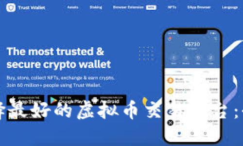 如何选择最好的虚拟币交易平台：全面指南