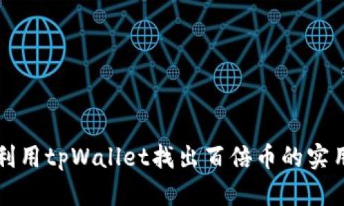 如何利用tpWallet找出百倍币的实用指南