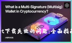 如何解决tpWallet下载失败的