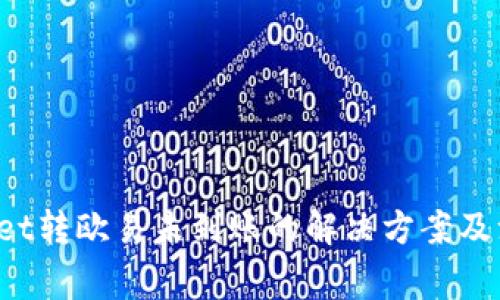  tpWallet转欧易未到账的解决方案及注意事项