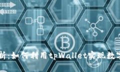 tpWallet高手技巧解析：如何