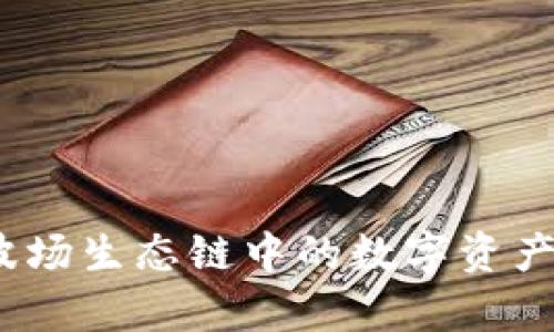 tpWallet：波场生态链中的数字资产管理新选择