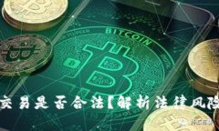 虚拟数字币交易是否合法