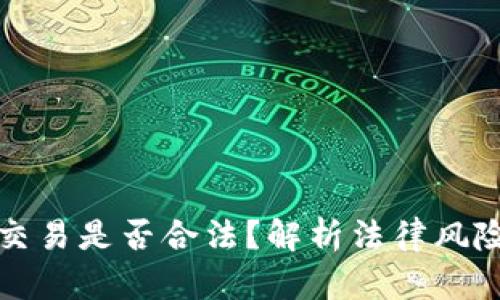 虚拟数字币交易是否合法？解析法律风险与合规策略