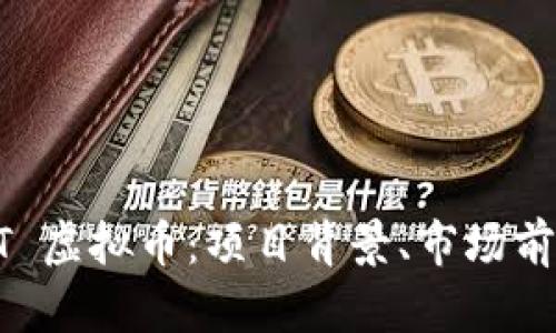 深入剖析 LKT 虚拟币：项目背景、市场前景及投资策略