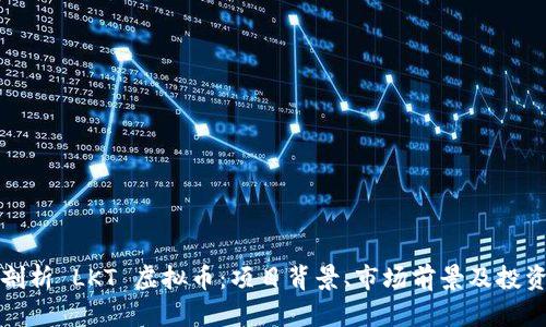 深入剖析 LKT 虚拟币：项目背景、市场前景及投资策略