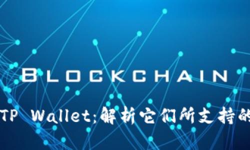 SHIB和TP Wallet：解析它们所支持的区块链