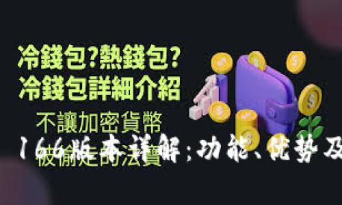 tpWallet 166版本详解：功能、优势及使用指南