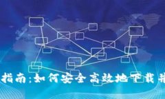 TP数字钱包官网下载指南：